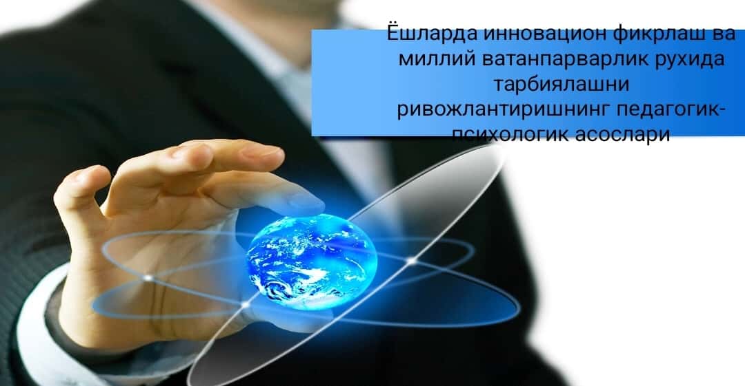 Ёшларда инновацион фикрлаш ва миллий ватанпарварлик рухида тарбиялашни ривожлантиришнинг педагогик-психологик асослари