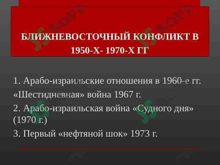 БЛИЖНЕВОСТОЧНЫЙ КОНФЛИКТ В 1950-Х- 1970-Х ГГ
