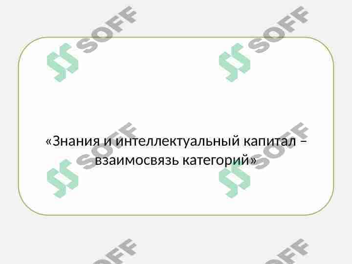 Знания и интеллектуальный капитал – взаимосвязь категорий