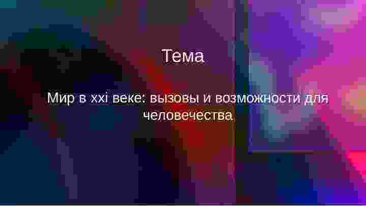 Мир в ххі веке: вызовы и возможности для человечества