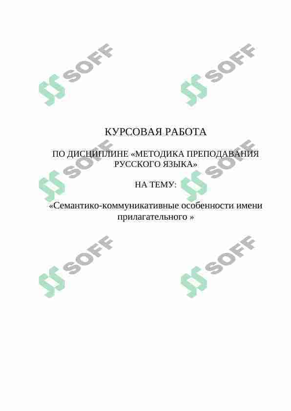 Семантико-коммуникативные особенности имени прилагательного
