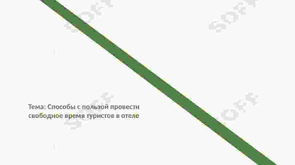 Способы с пользой провести свободное время туристов в отеле пользой провести свободное время туристов в отеле