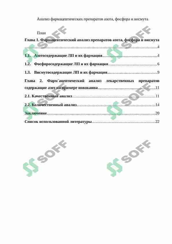 Анализ фармацевтических препаратов азота, фосфора и висмута