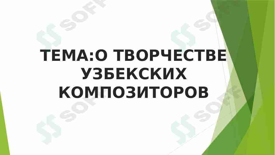 О ТВОРЧЕСТВЕ УЗБЕКСКИХ КОМПОЗИТОРОВ