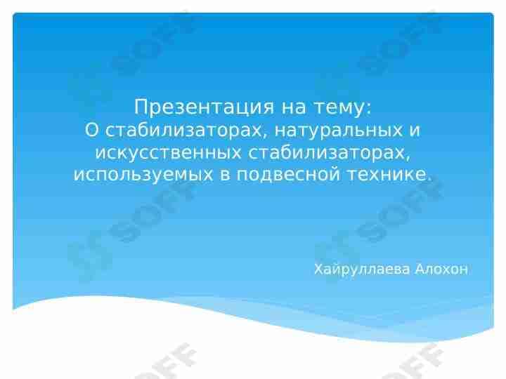 O стабилизатор