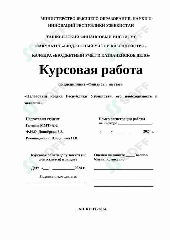 Налоговыйbкодекс Республики Узбекистан, его необходимость и значение