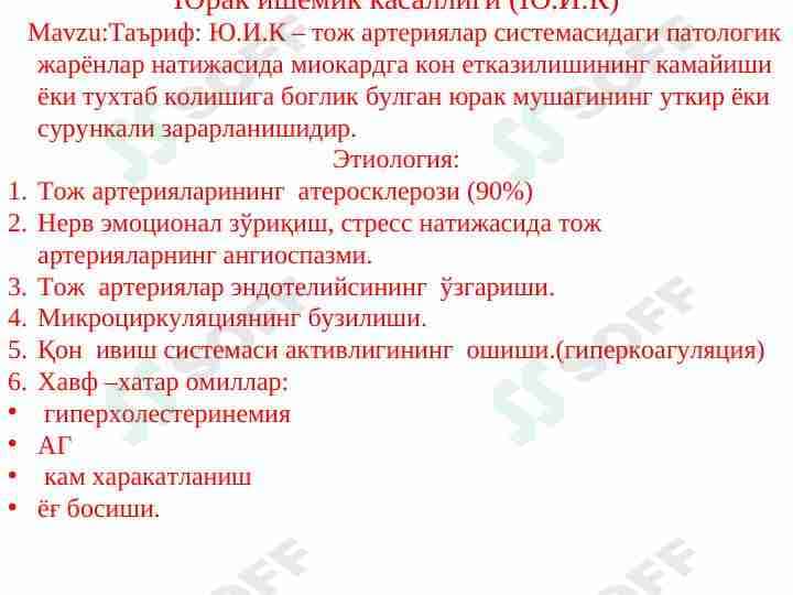 Юрак ишемик касаллиги