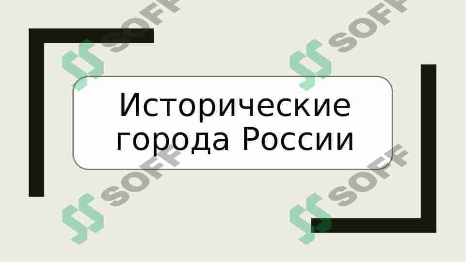 Исторические города России