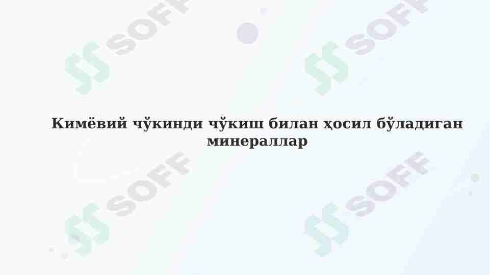 Кимёвий чўкинди чўкиш билан ҳосил бўладиган минераллар