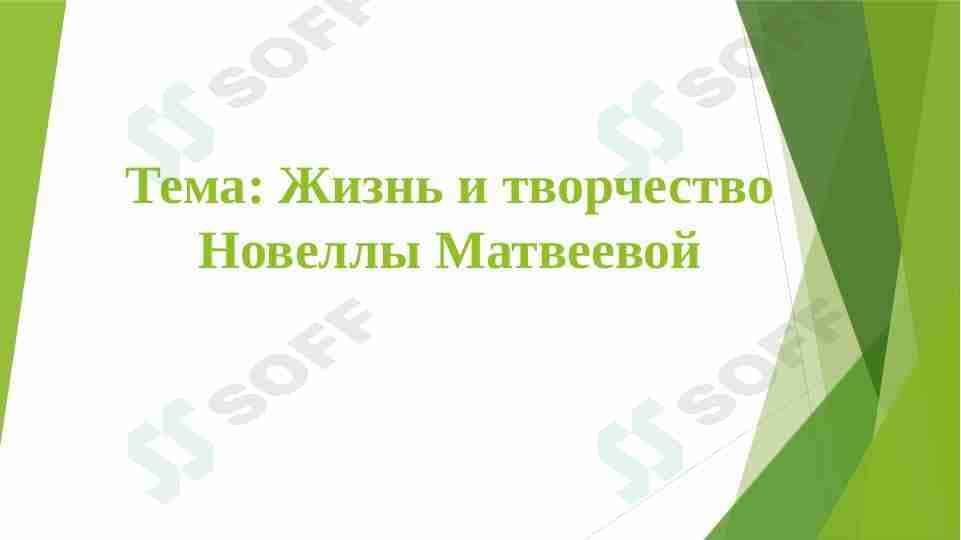 Жизнь и творчество Новеллы Матвеевой