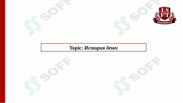 История денег