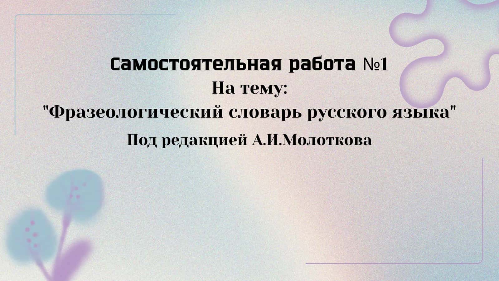 Фразеологический словарь русского языка Под редакцией А.И.Молоткова