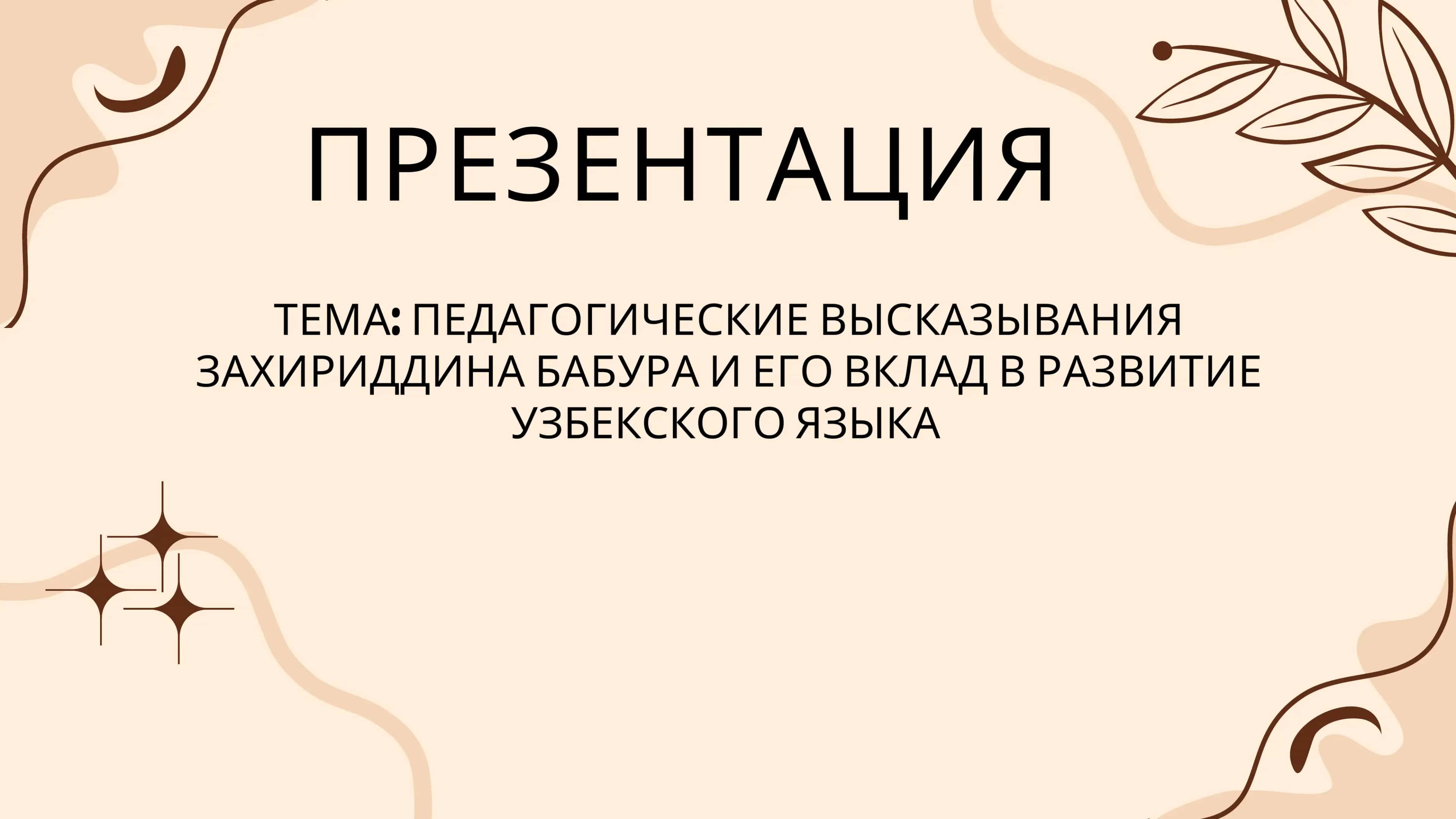 ПЕДАГОГИЧЕСКИЕ ВЫСКАЗЫВАНИЯ ЗАХИРИДДИНА БАБУРА И ЕГО ВКЛАД В РАЗВИТИЕ УЗБЕКСКОГО ЯЗЫКА