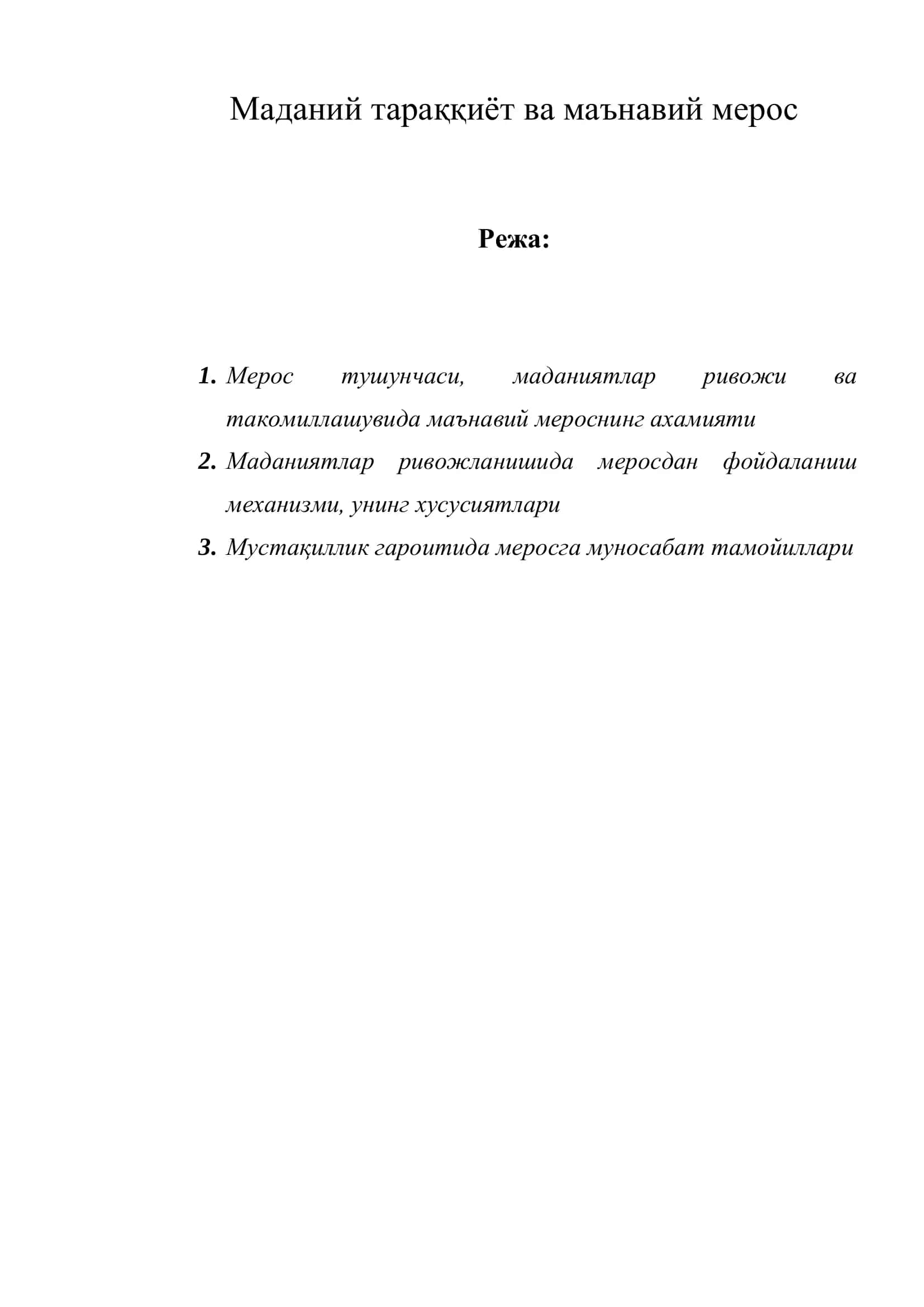 Маданий тараққиѐт ва маънавий мерос