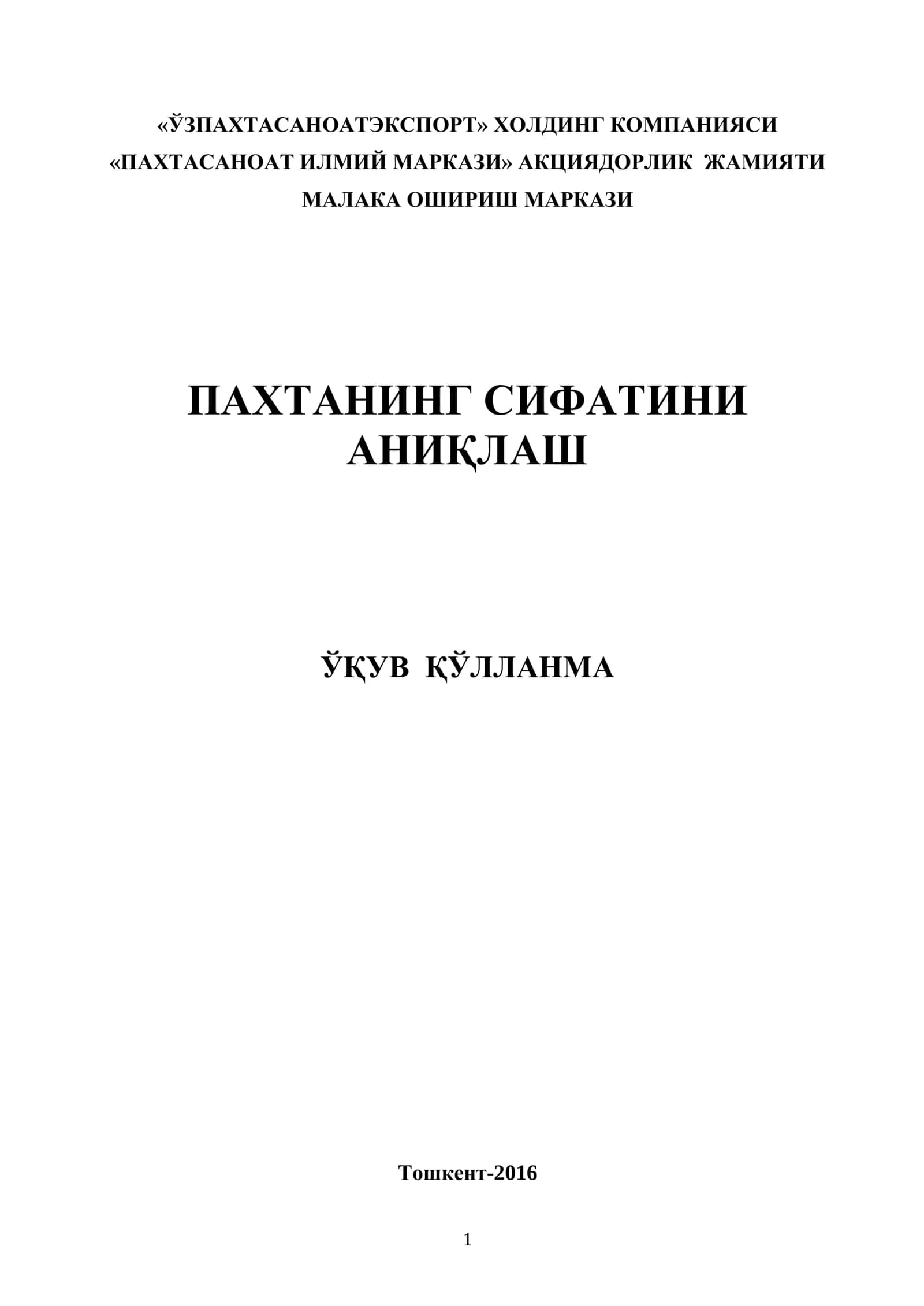 Пахтанинг сифатини аниқлаш