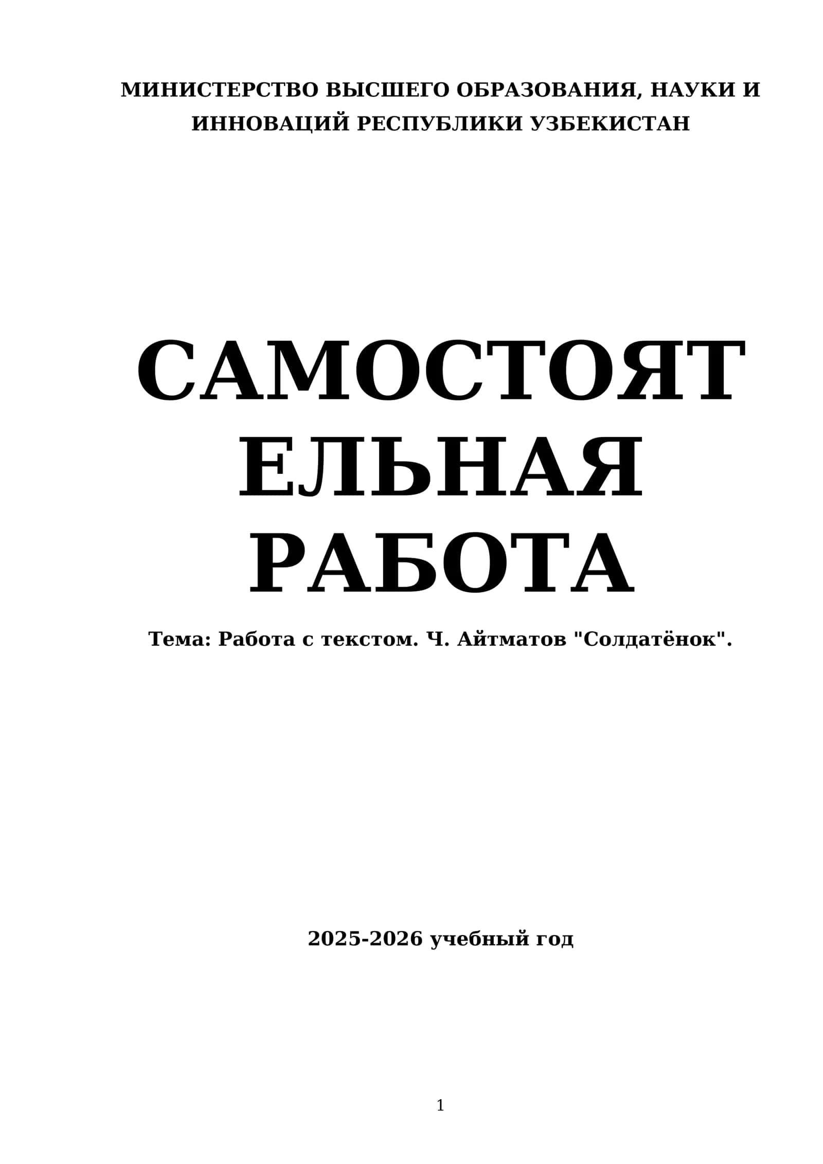 Ч. Айтматов "Солдатёнок"