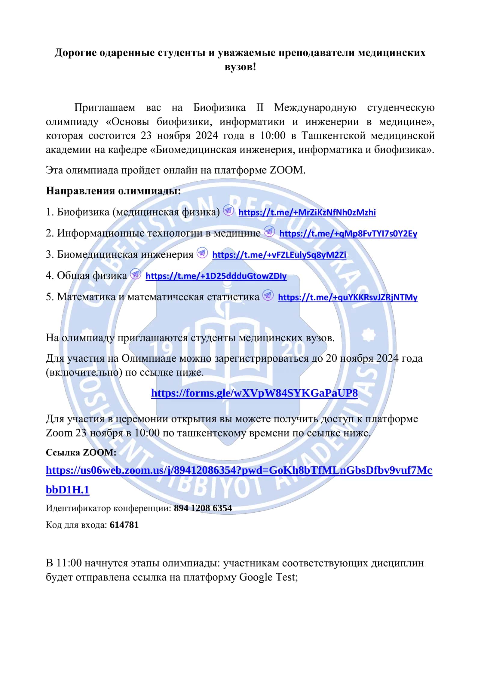Биофизика II Международная студенческая олимпиада «Основы биофизики, информатики и инженерии в медицине»
