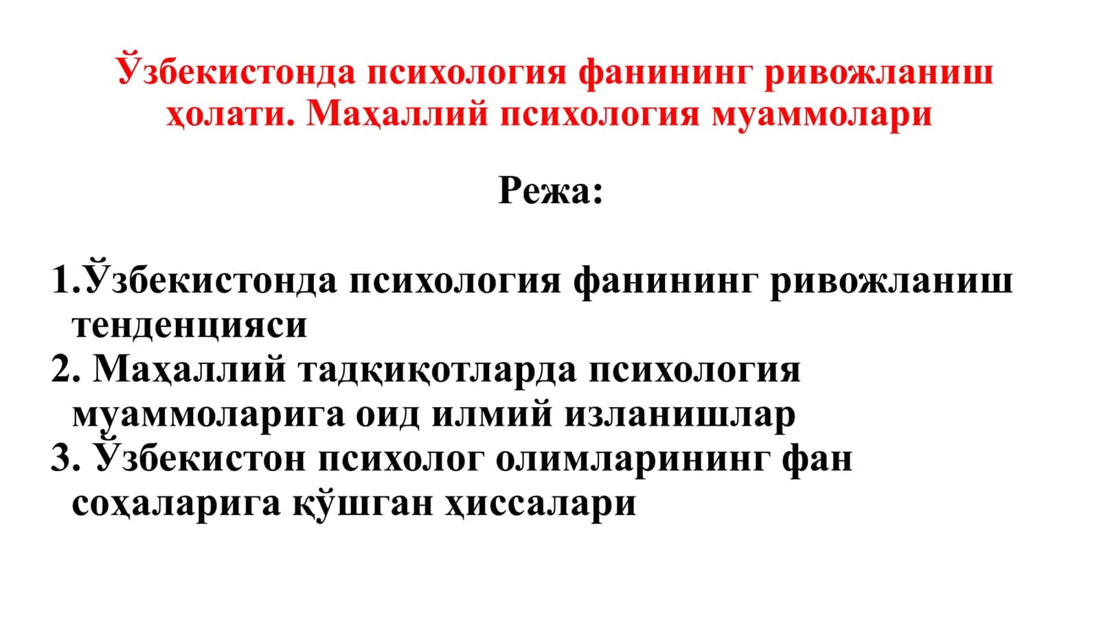 Ўзбекистонда психология фанининг ривожланиш ҳолати. Маҳаллий психология муаммолари