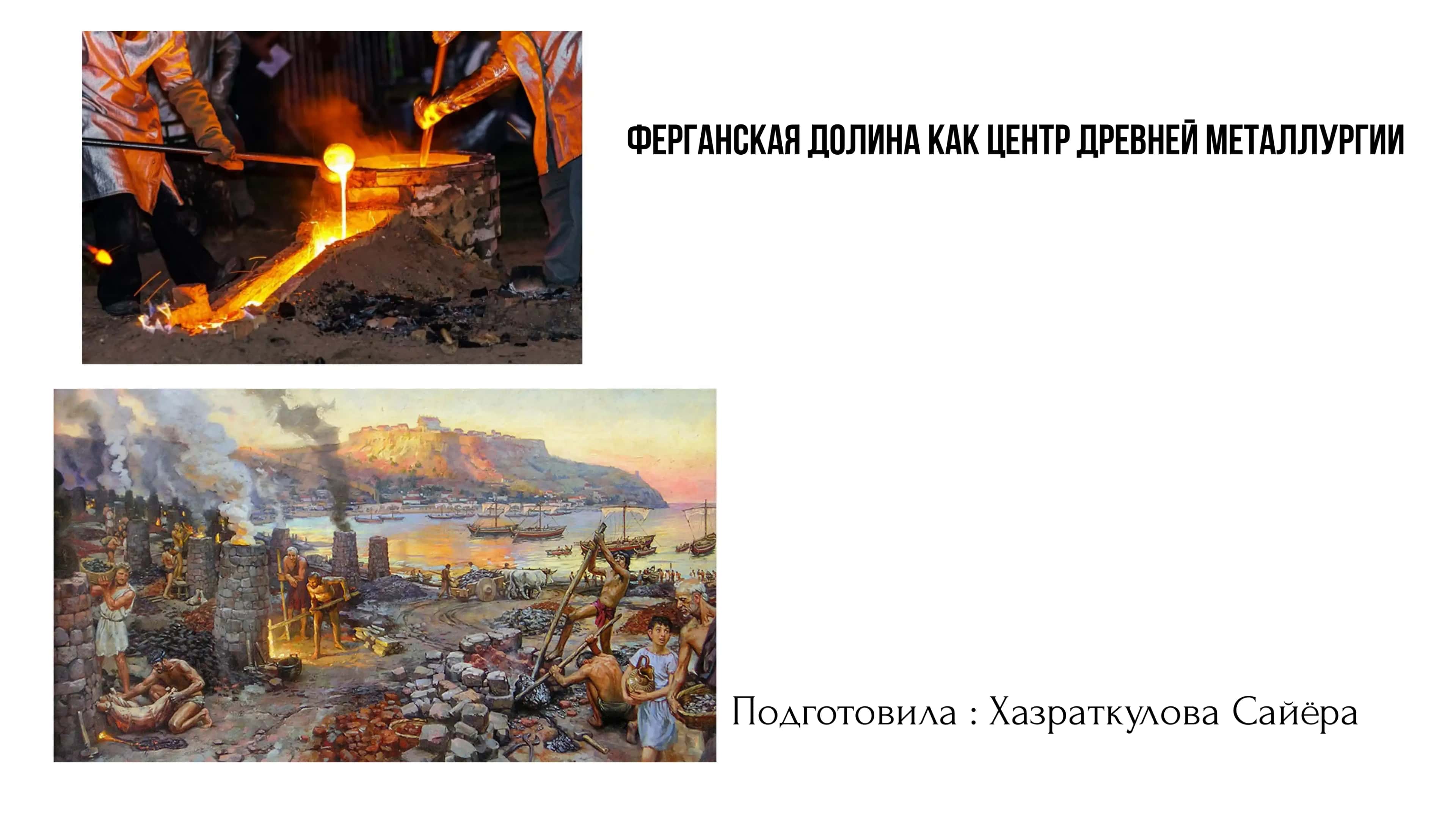 Ферганская долина как центр древней металлургии