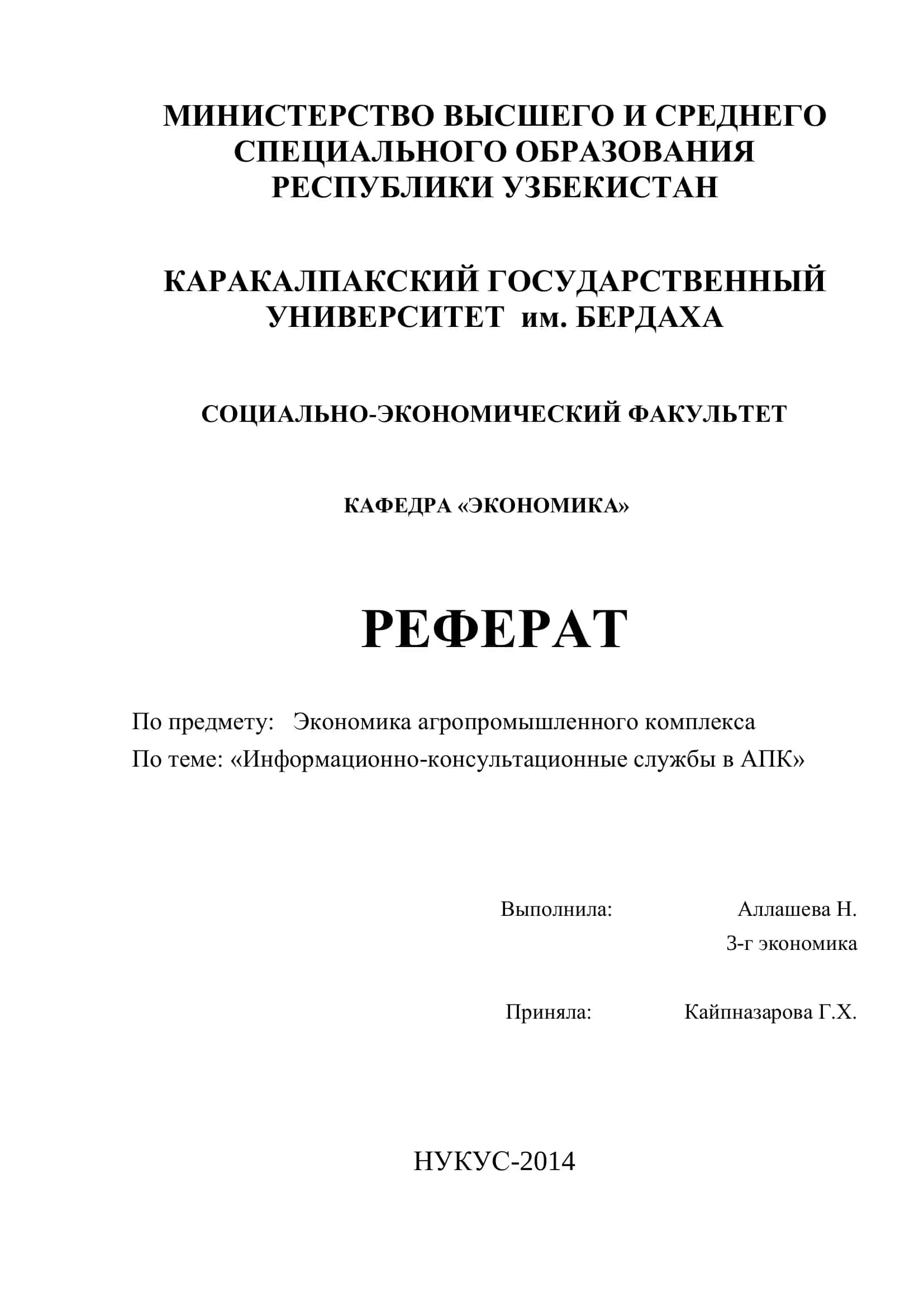 Реферат "Информационно-консультационные службы в АПК"