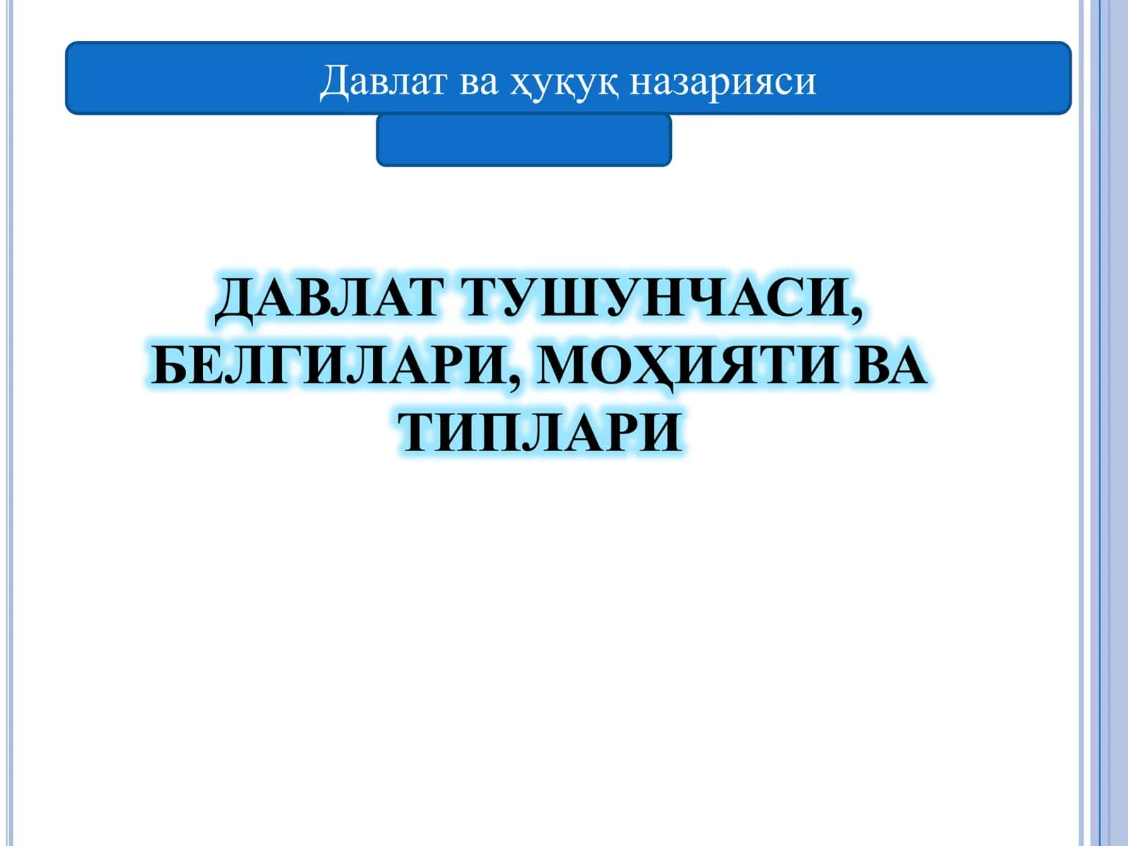 ДАВЛАТ ТУШУНЧАСИ ВА БЕЛГИЛАРИ