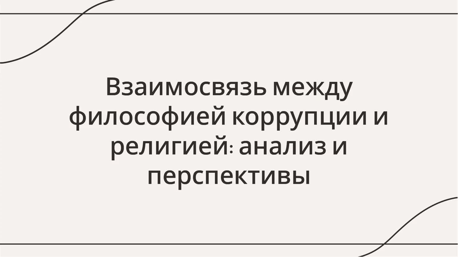 Взаимосвязь между философией коррупции и религией анализ и перспективы