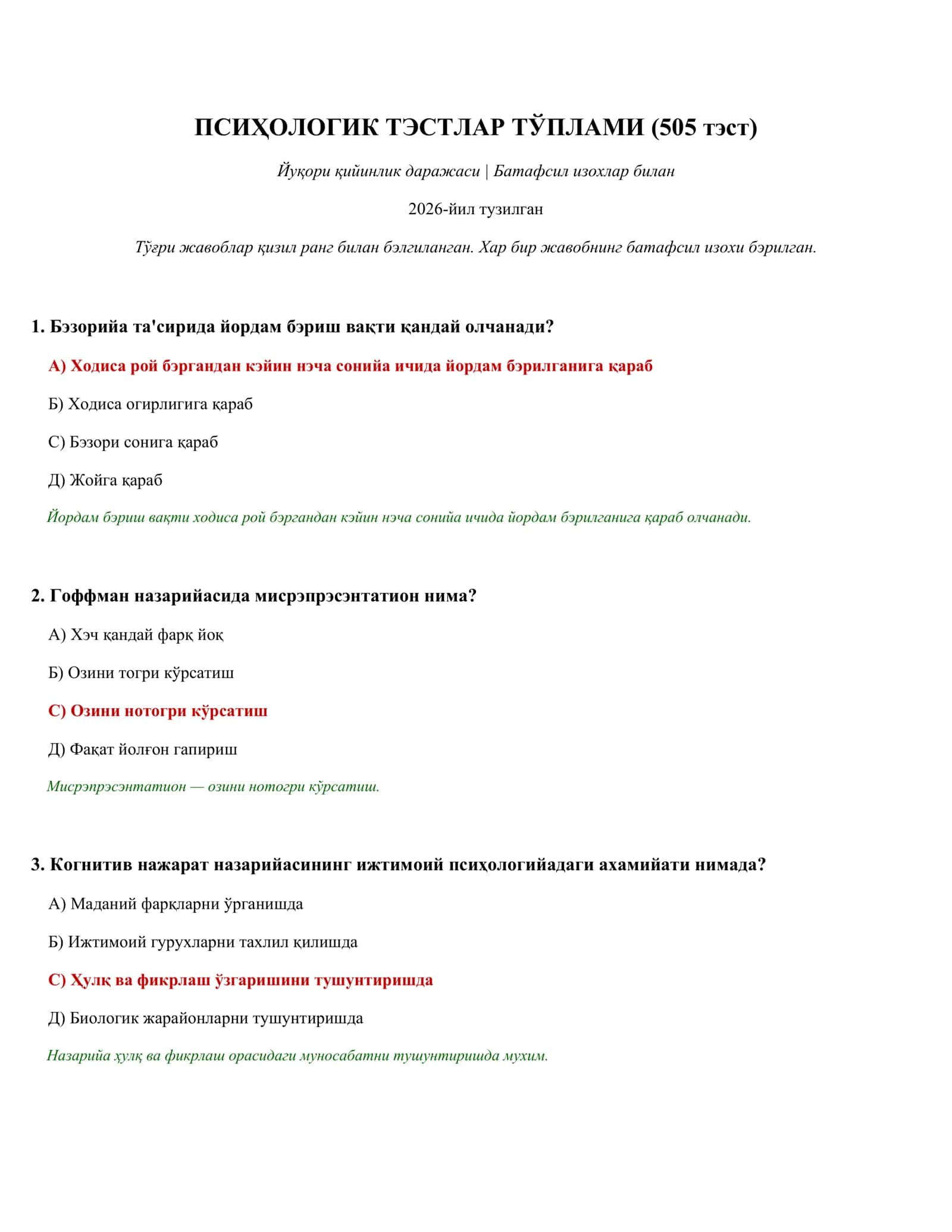 ПСИҲОЛОГИК ТЭСТЛАР ТЎПЛАМИ (505 тэст)