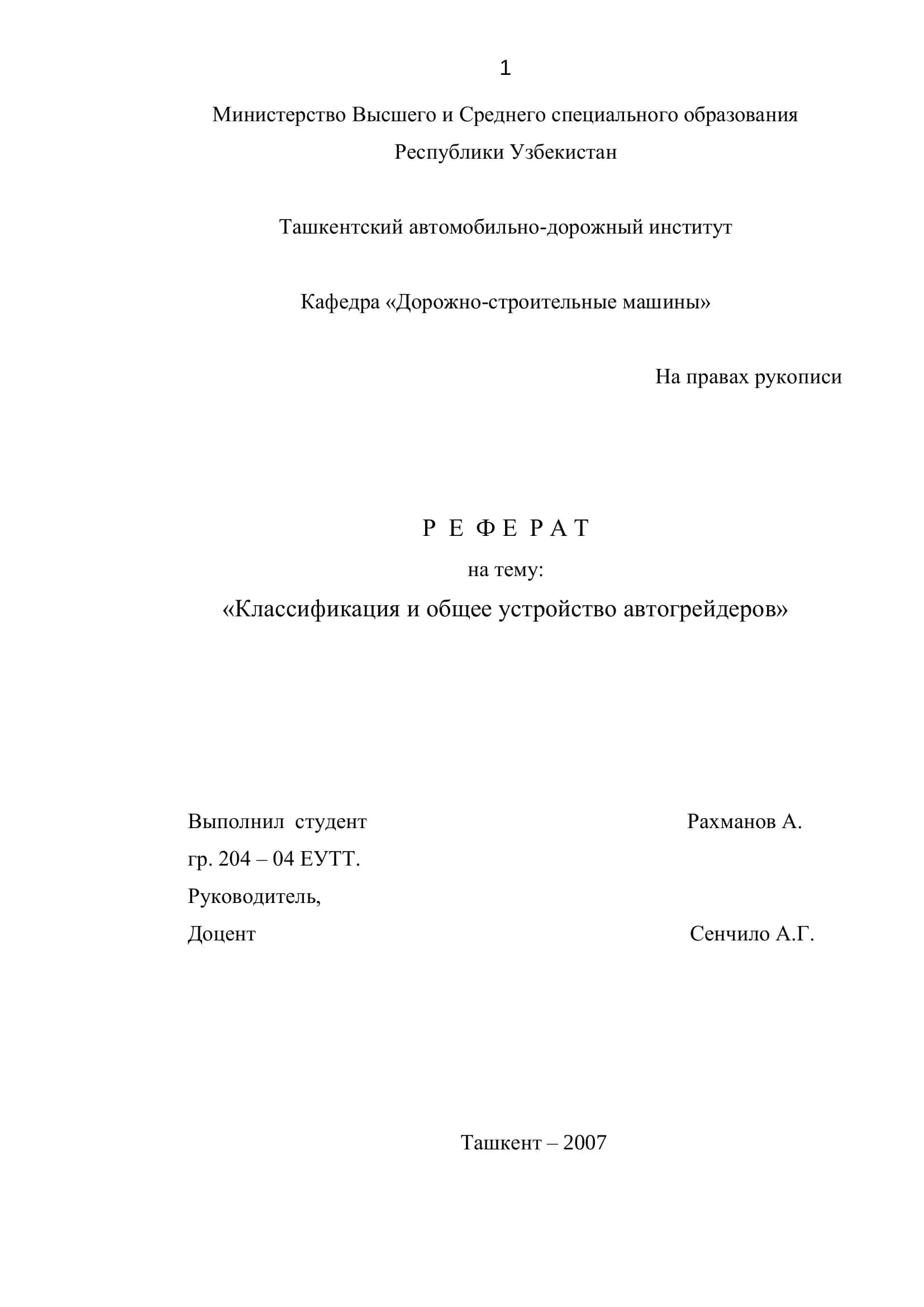 Реферат на тему: «Классификация и общее устройство автогрейдеров»