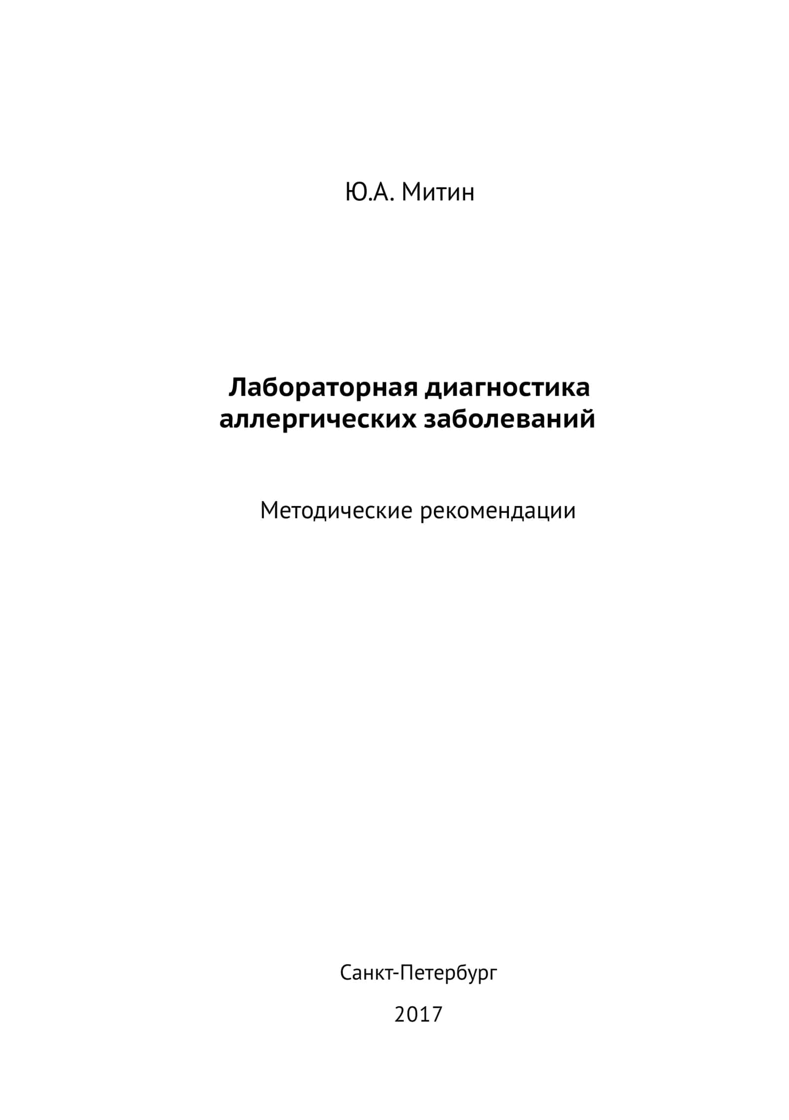 Лабораторная диагностика аллергических заболеваний