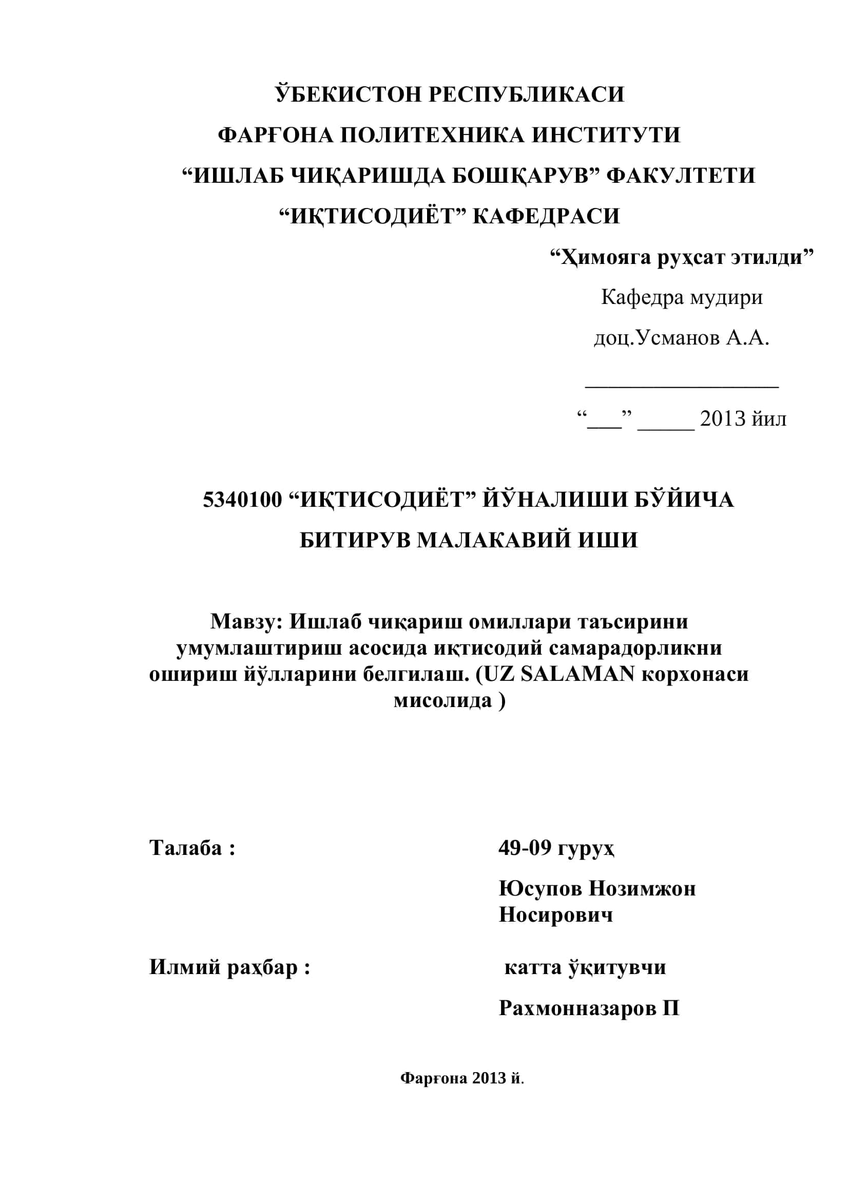 Ишлаб чиқариш омиллари таъсирини умумлаштириш асосида иқтисодий самарадорликни ошириш йўлларини белгилаш