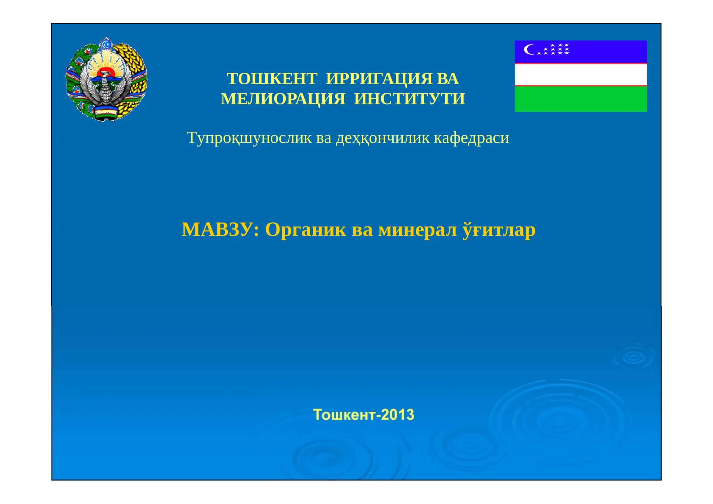 Органик ва минерал ўғитлар