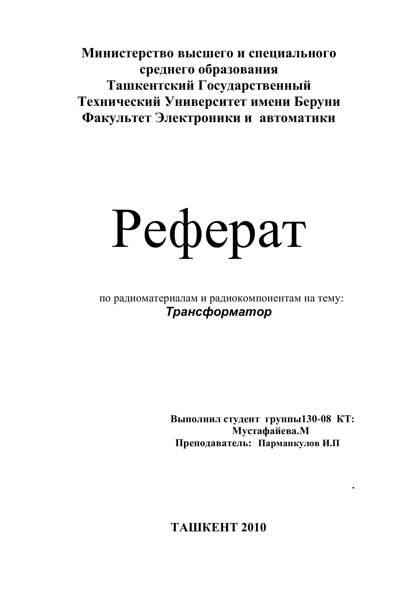 Трансформатор