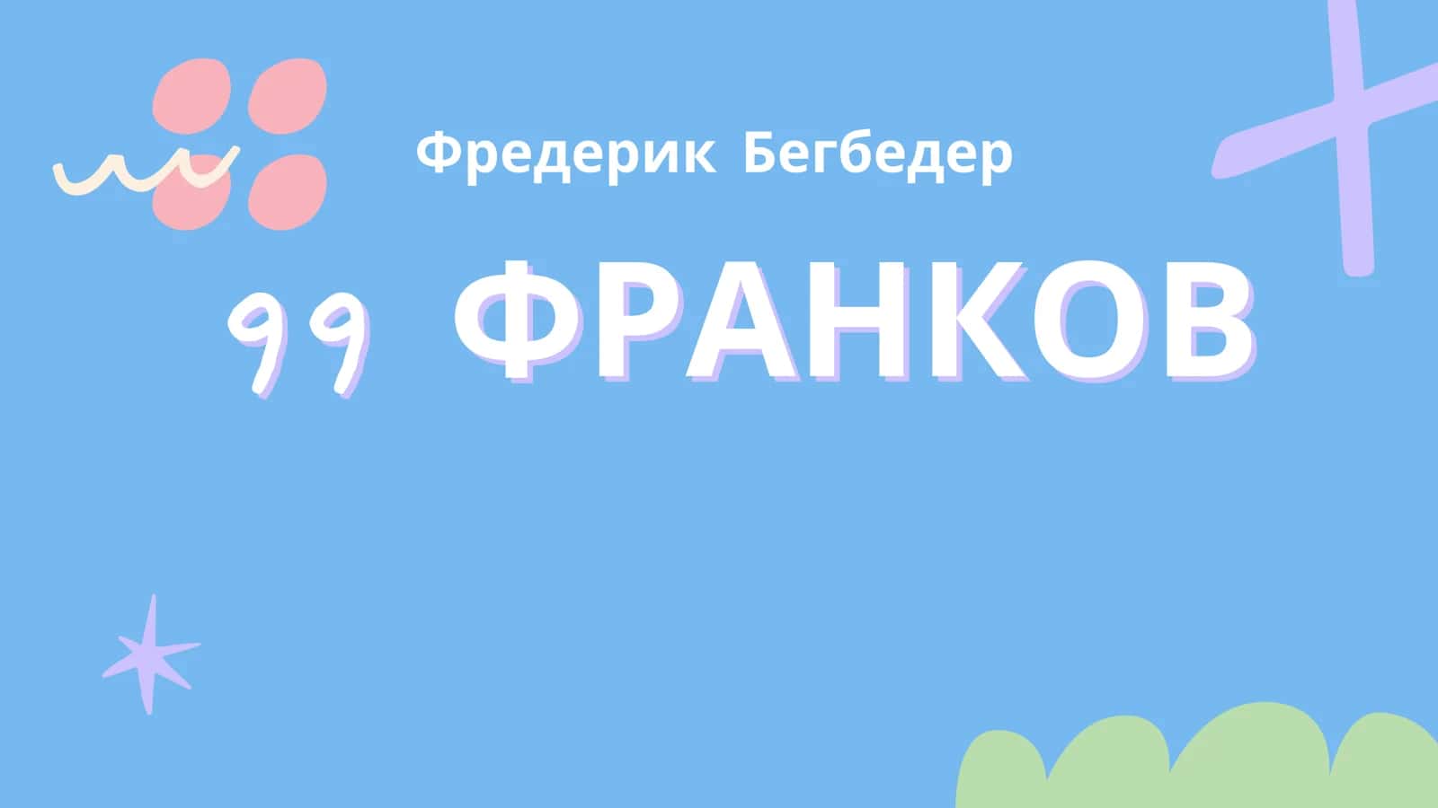 Фредерик Бегбедер