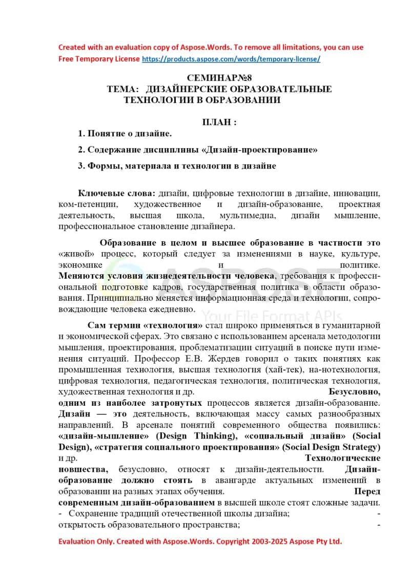 Seminar №8 “Дизайнерские образовательные технологии в образовании”