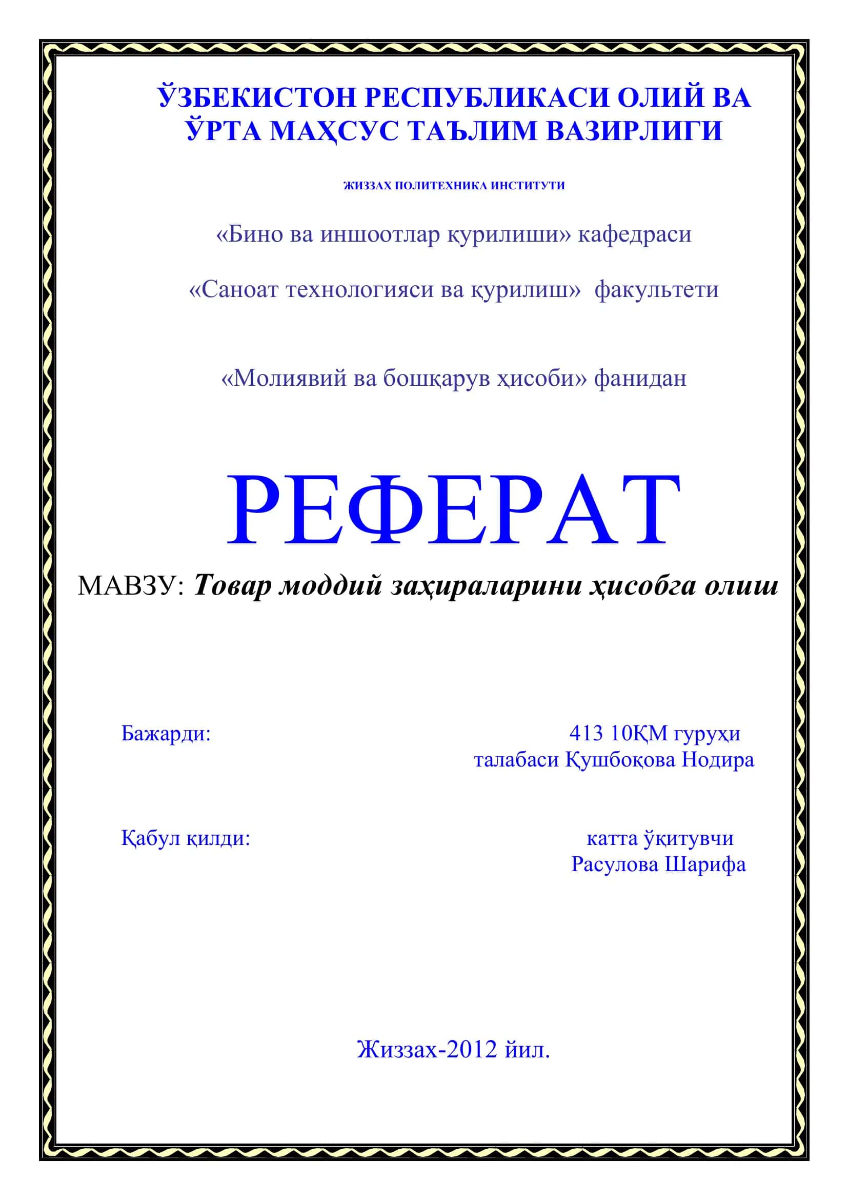 Товар моддий заҳираларни ҳисобга олиш