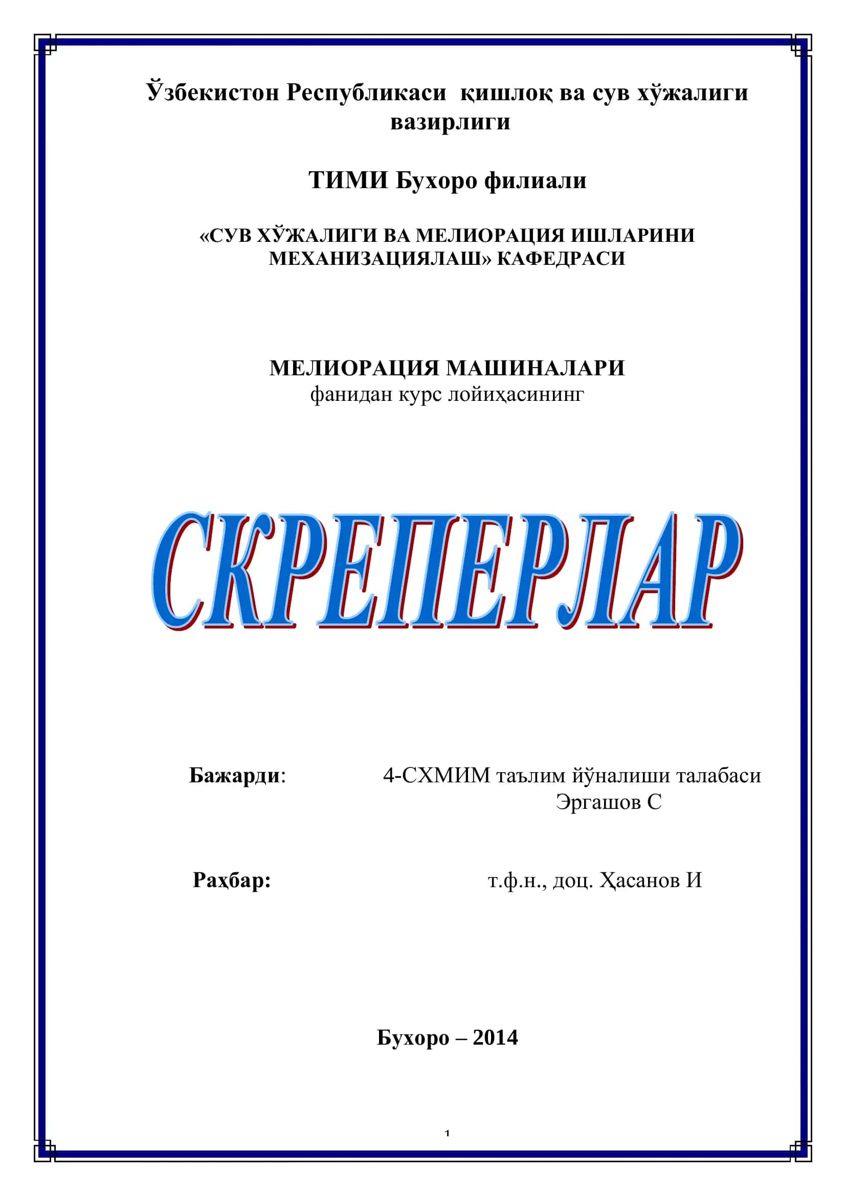 МЕЛИОРАЦИЯ МАШИНАЛАРИ