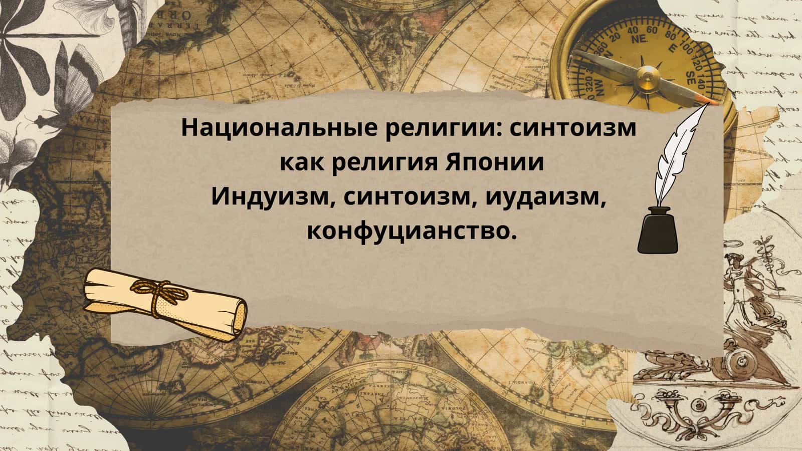Национальные религии синтоизм как религия Японии Индуизм, синтоизм, иудаизм, конфуцианство