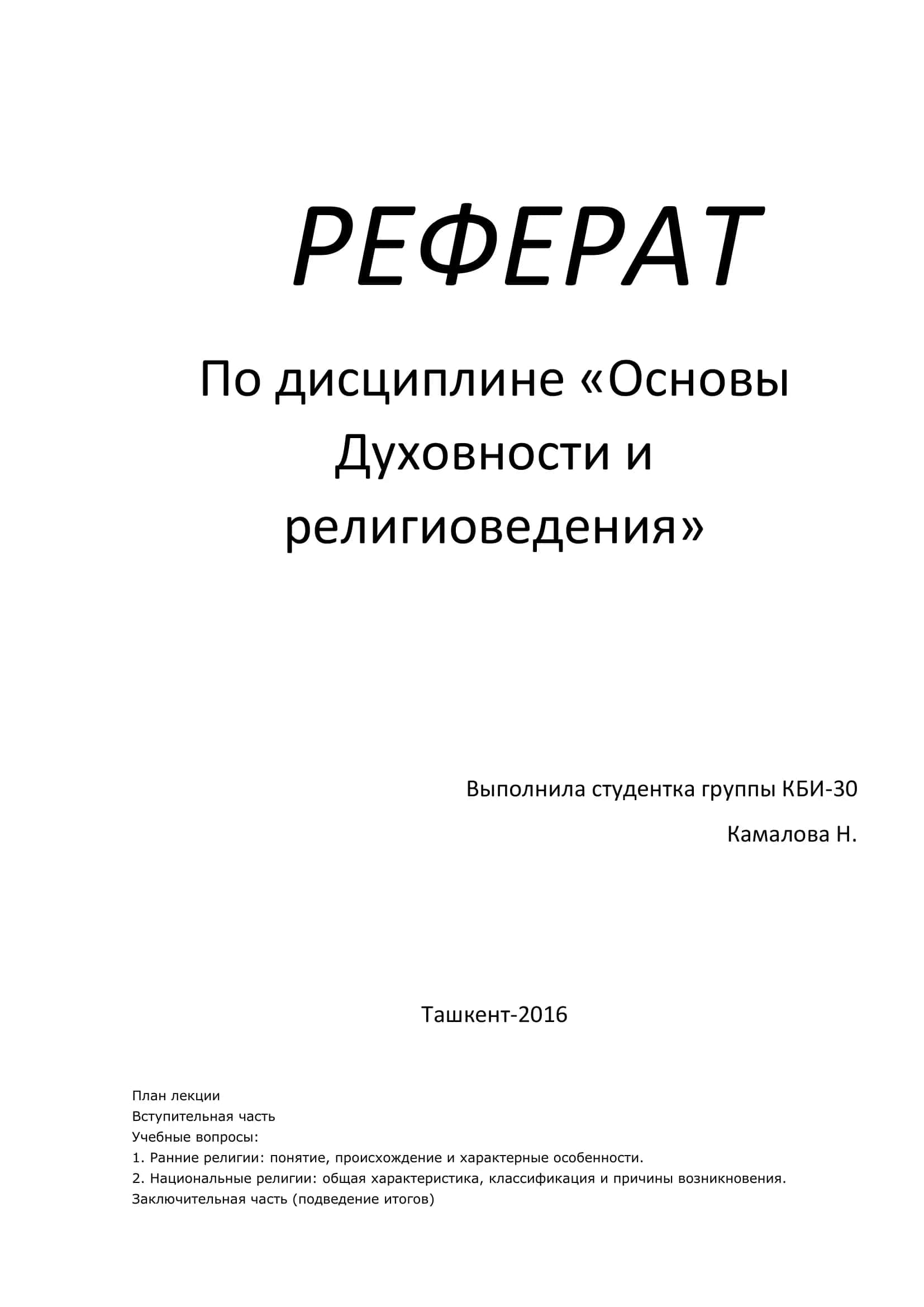 Основы Духовности и религиоведения