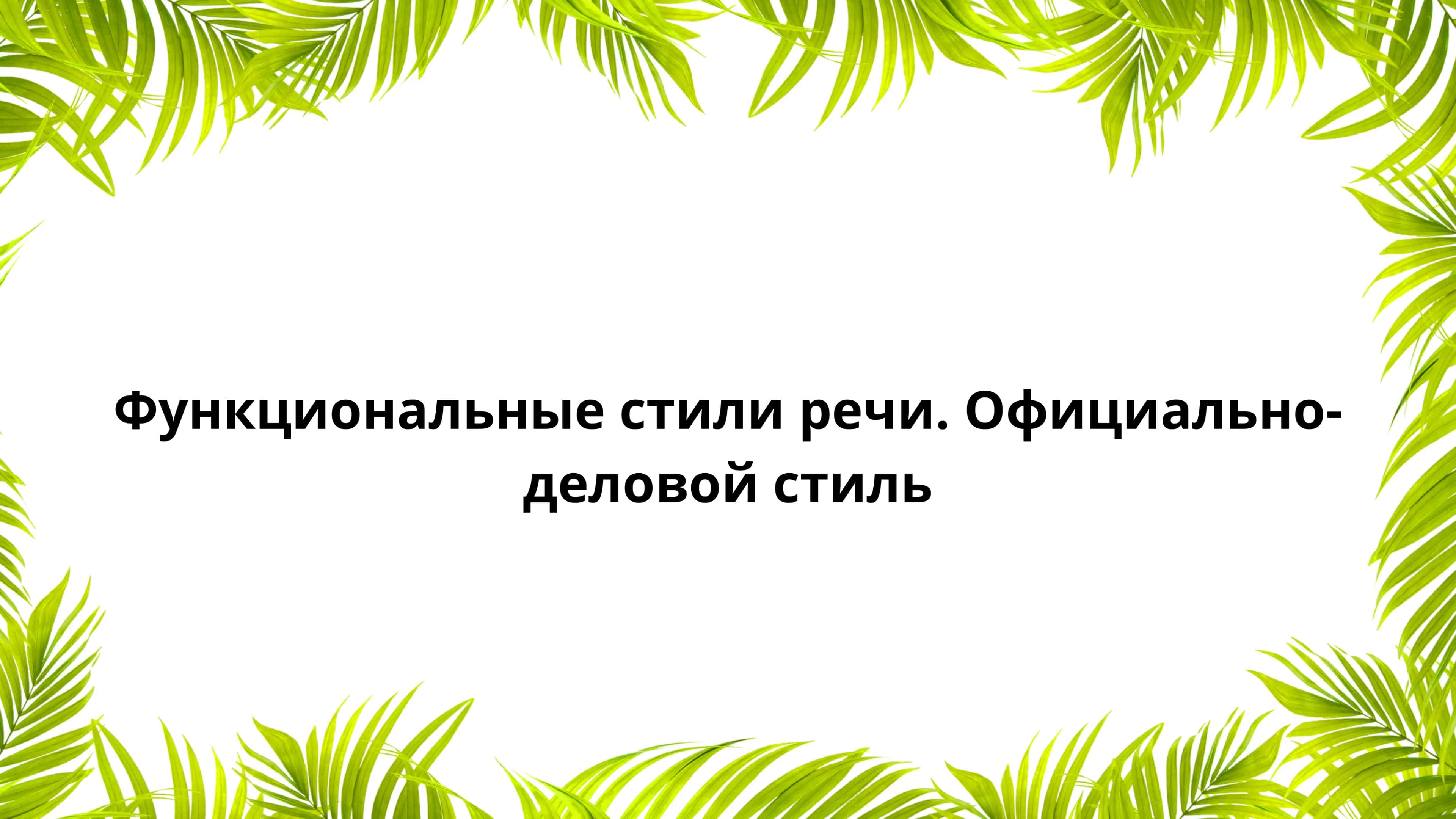 функциональные стили речи . Официально-деловой стиль