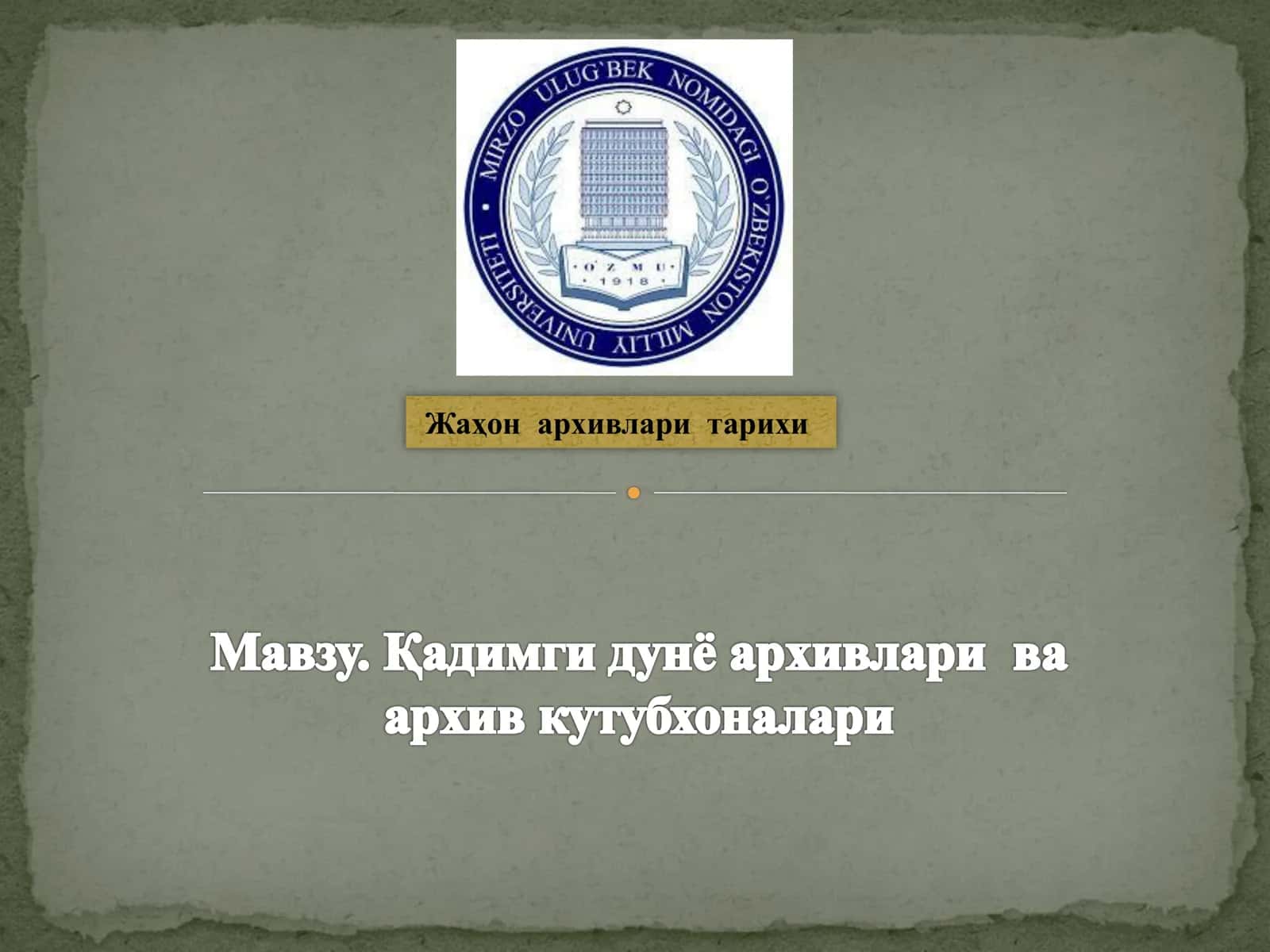 Жаҳон архивлари тарихи
