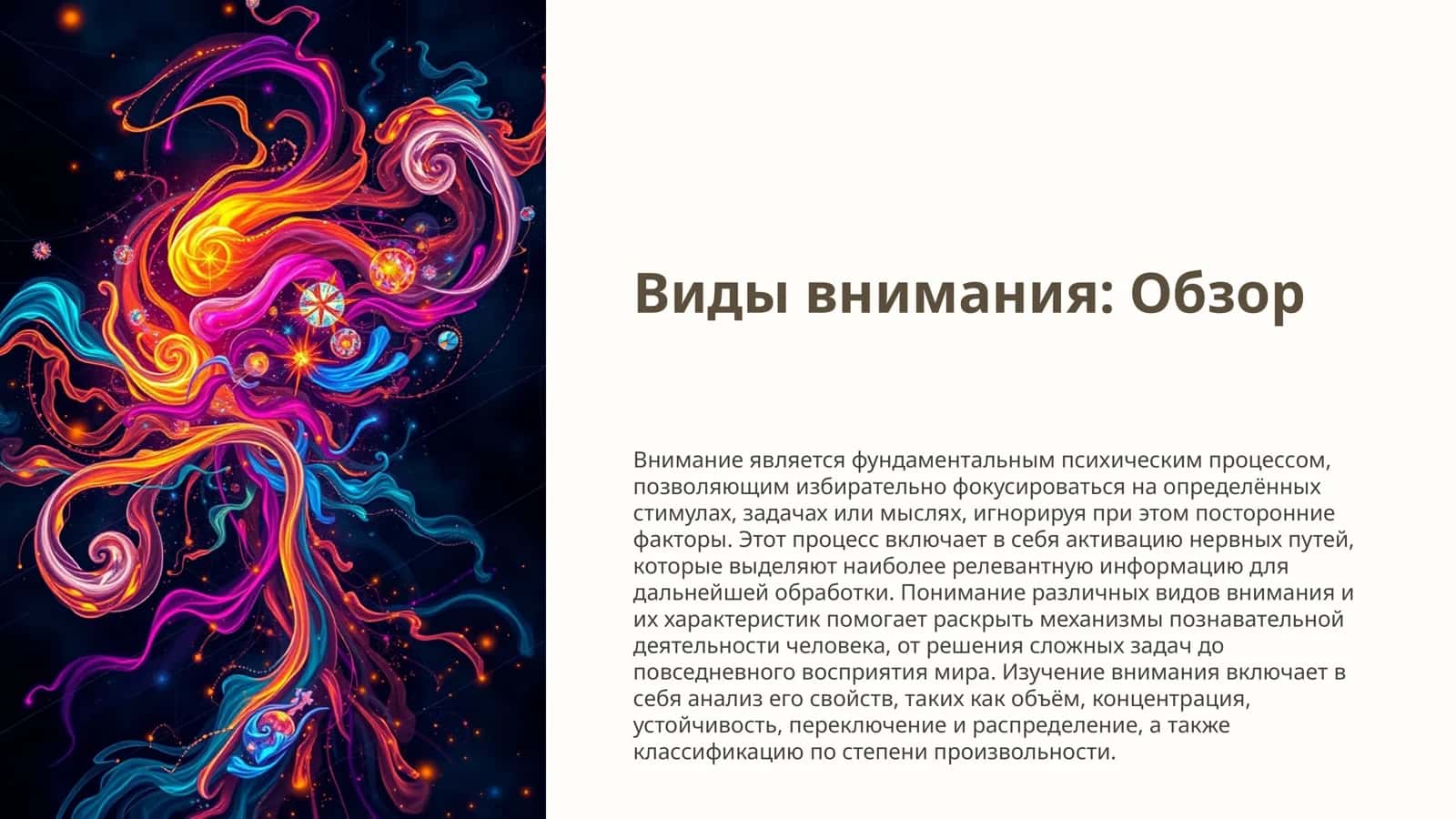 Виды внимания: Обзор