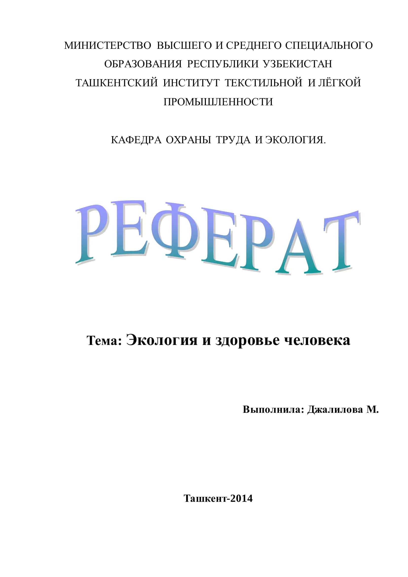 Экология и здоровье человека