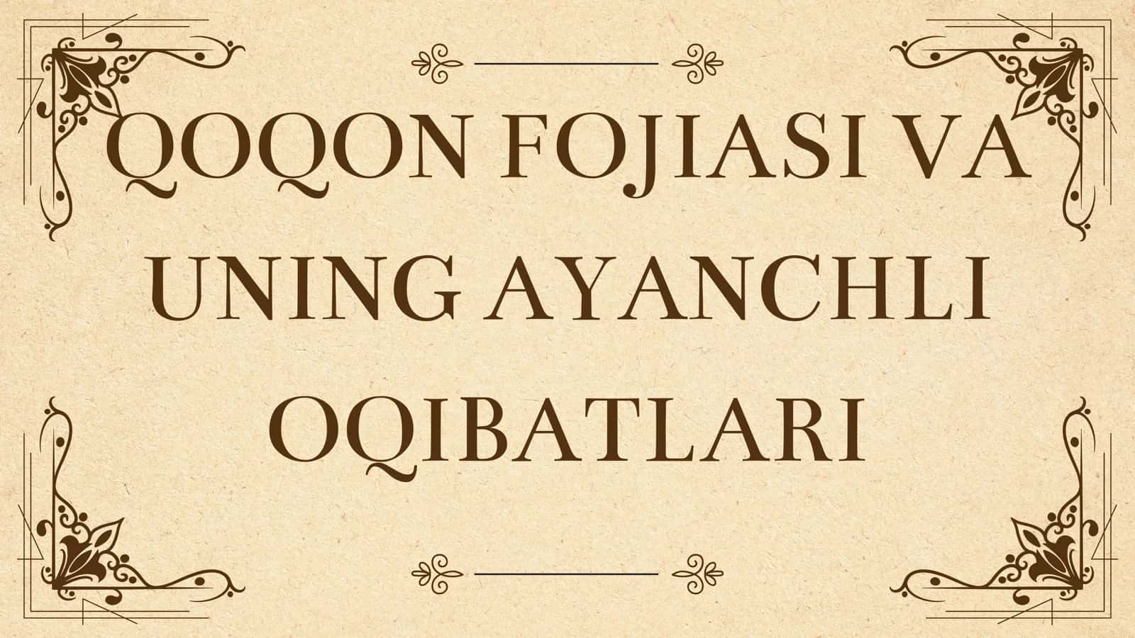 QOQON FOJIASI VA UNING AYANCHLI OQIBATLARI
