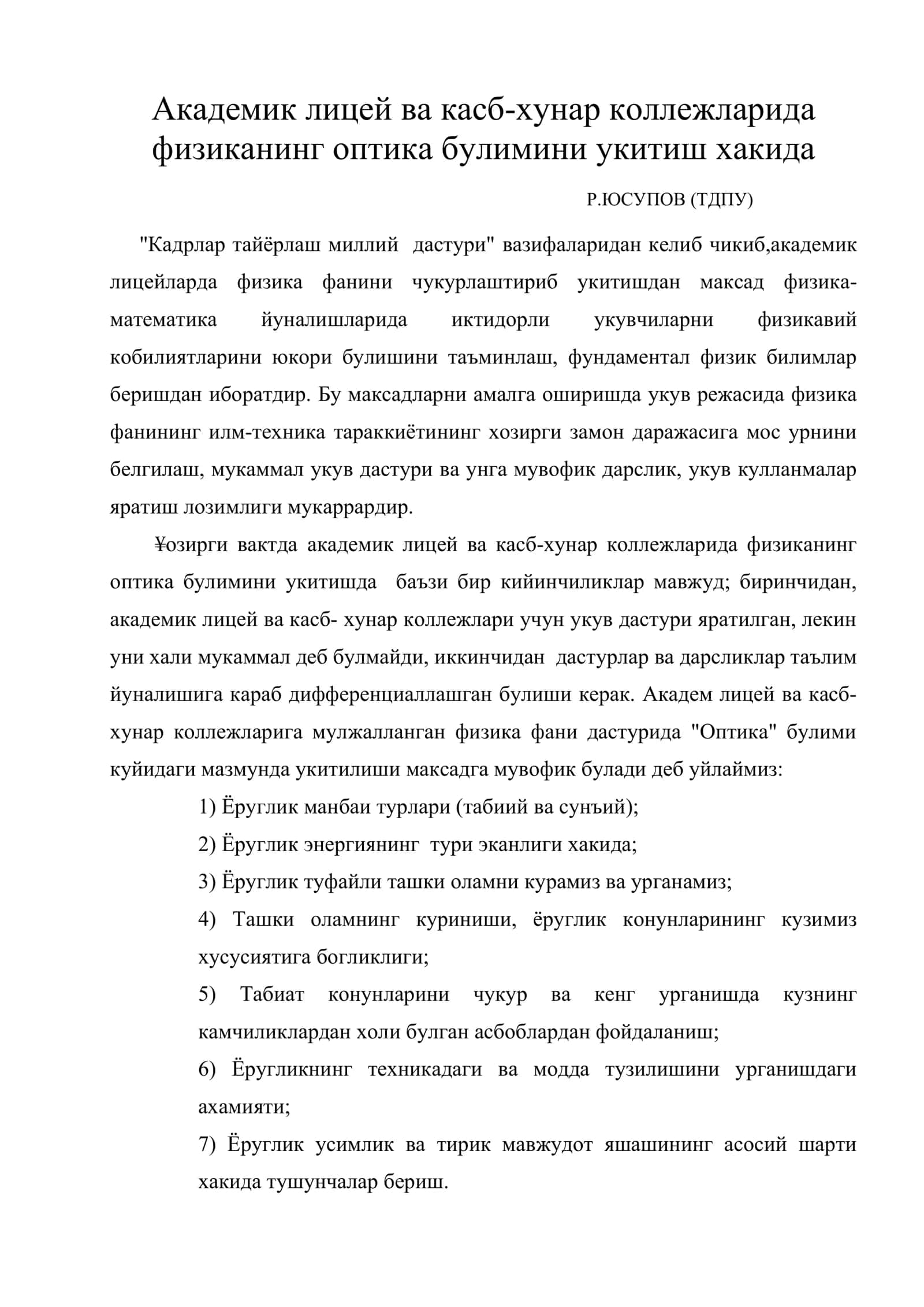 физиканинг оптика булимини укитиш хакида