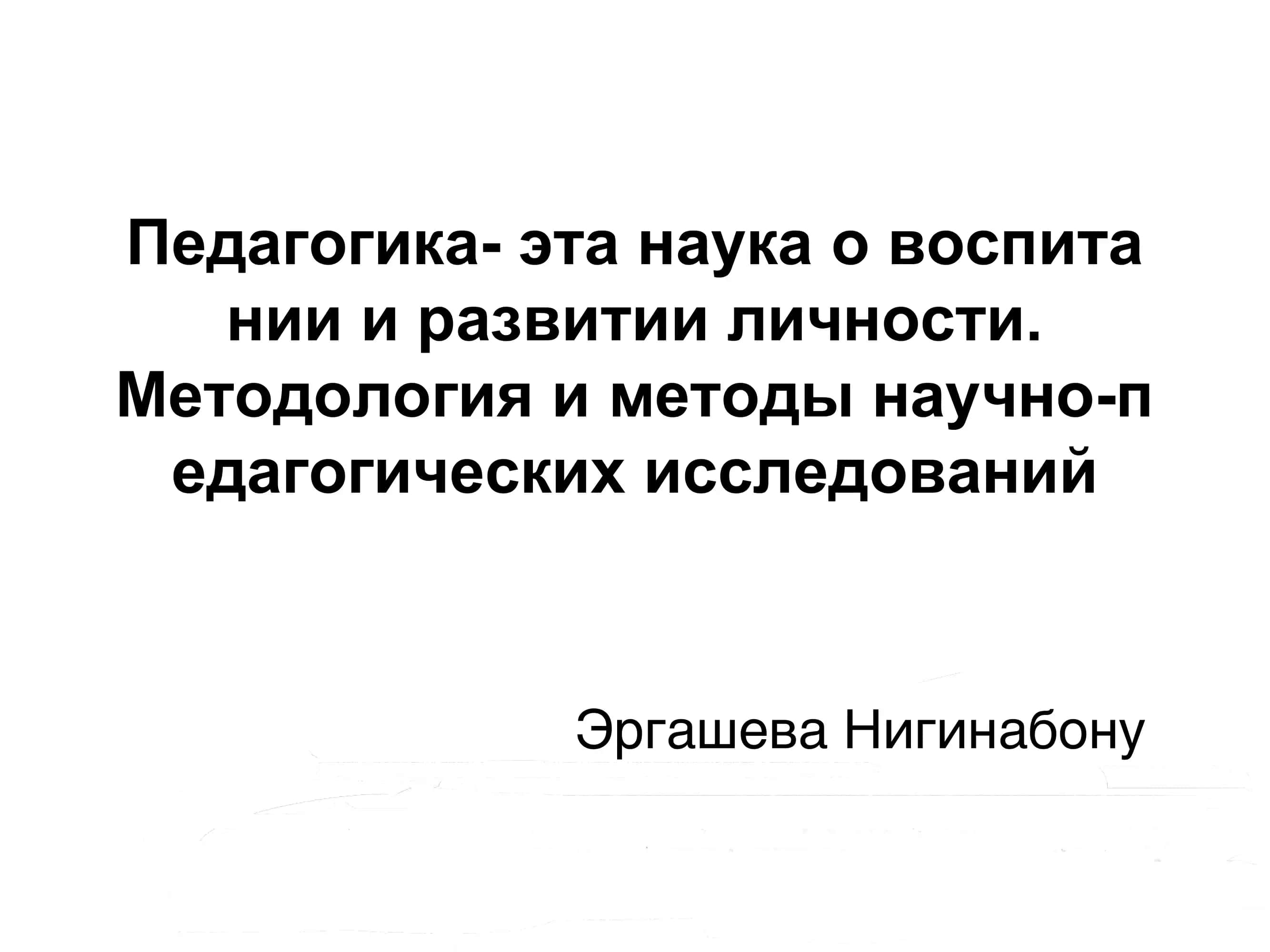Педагогика- эта наука о воспита нии и развитии личности. Методология и методы научно-п едагогических исследований