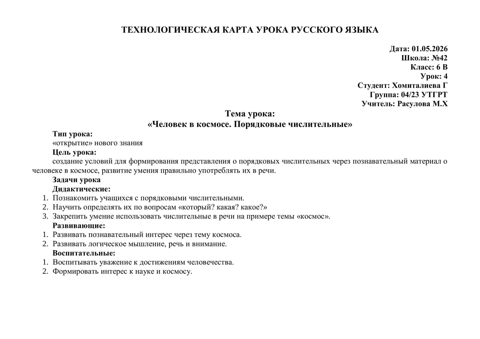 Человек в космосе. Порядковые числительные ТЕХНОЛОГИЧЕСКАЯ КАРТА УРОКА РУССКОГО ЯЗЫКА