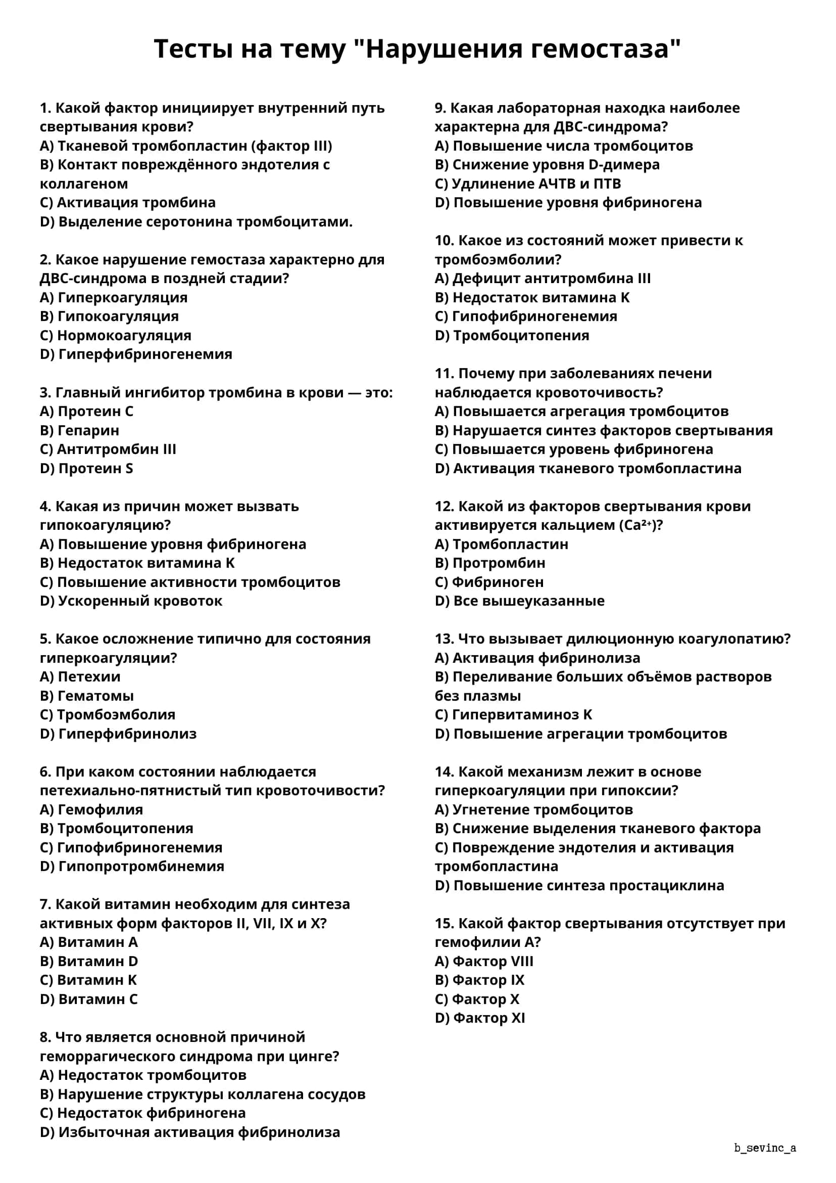 Тесты на тему «нарушения гемостаза»