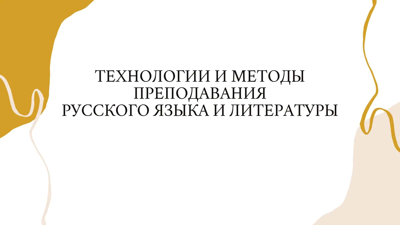 ТЕХНОЛОГИИ И МЕТОДЫ ПРЕПОДАВАНИЯ РУССКОГО ЯЗЫКА И ЛИТЕРАТУРЫ