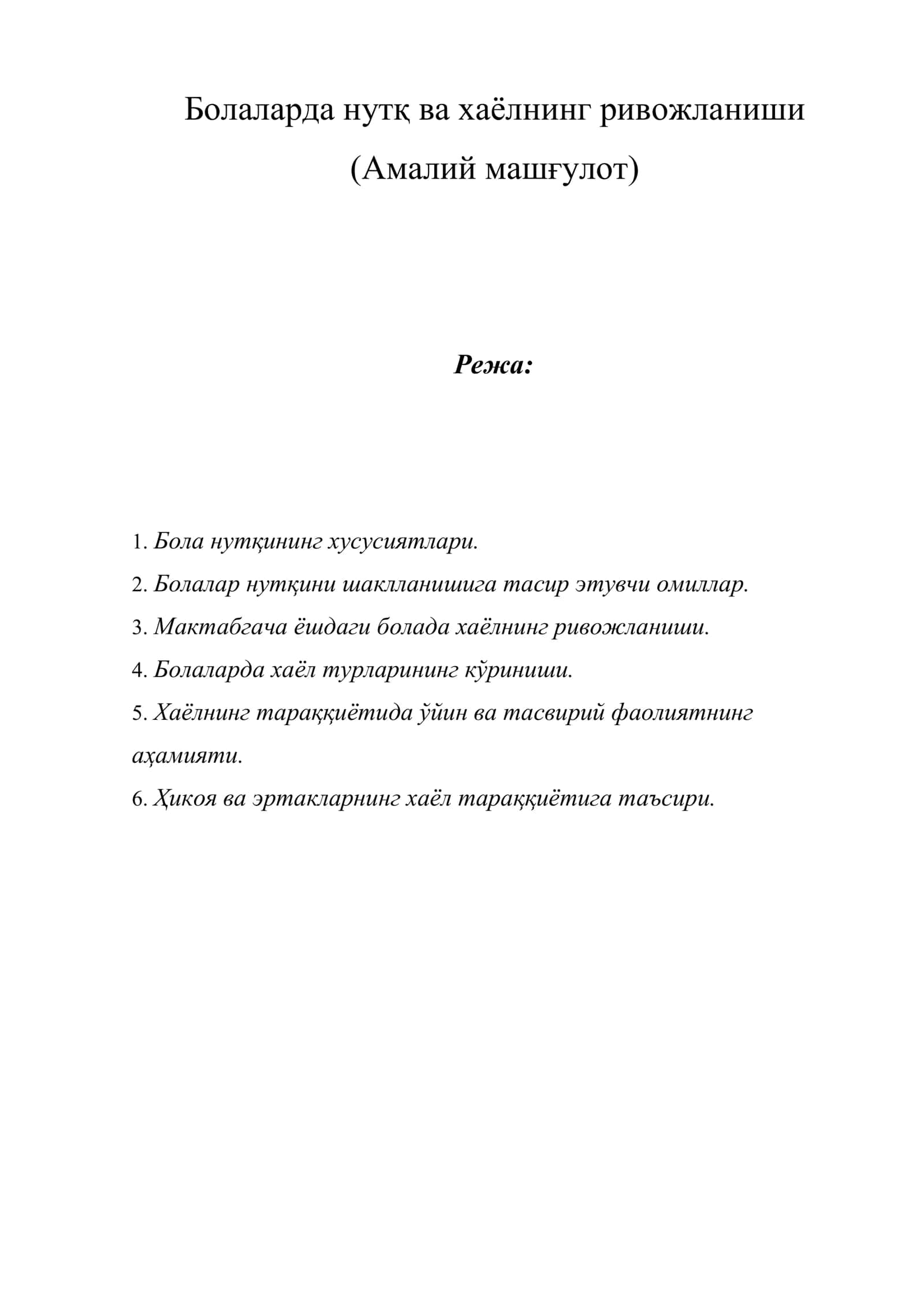 Болаларда нутқ ва хаёлнинг ривожланиши