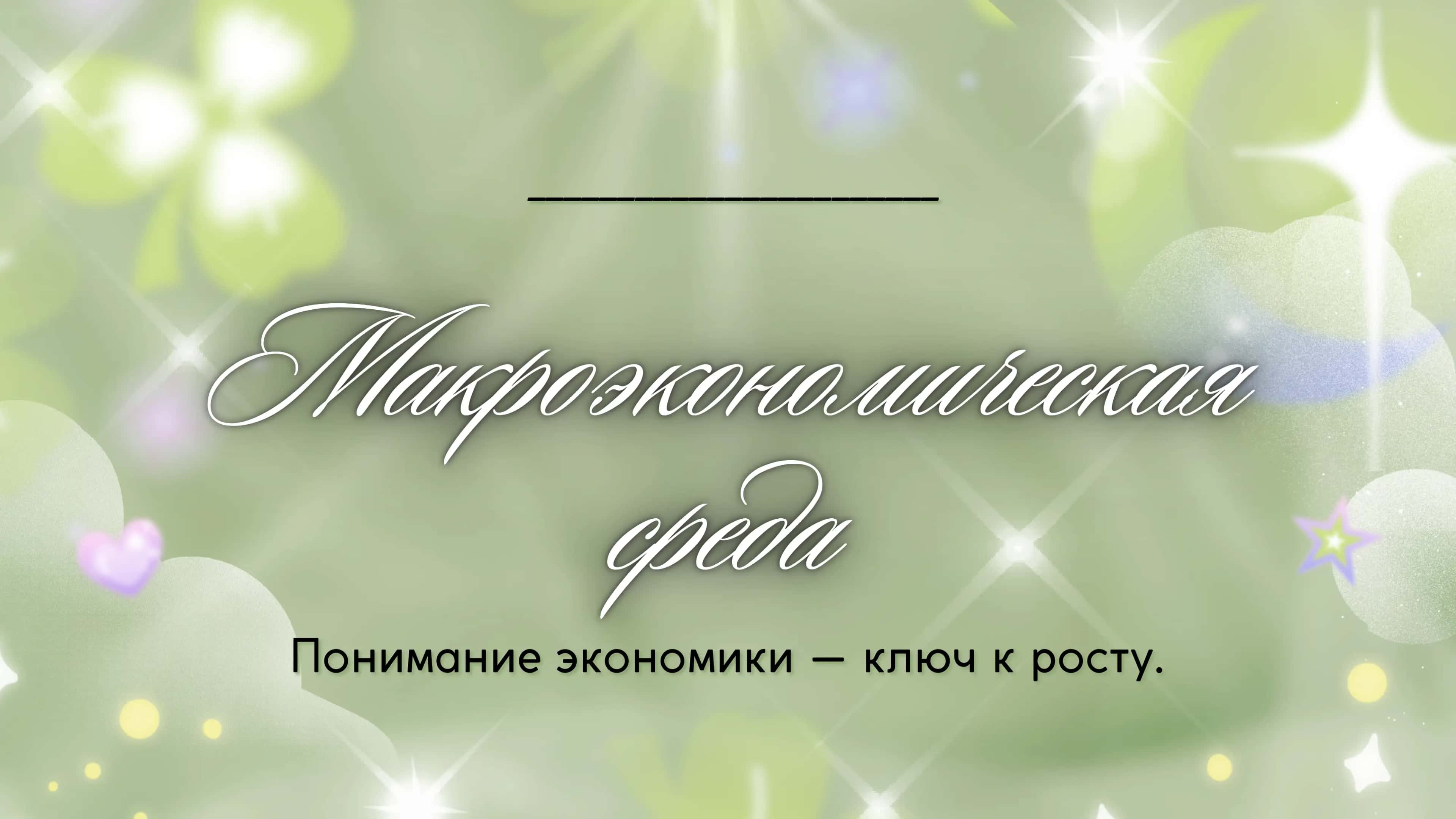 макроэкономическая среда